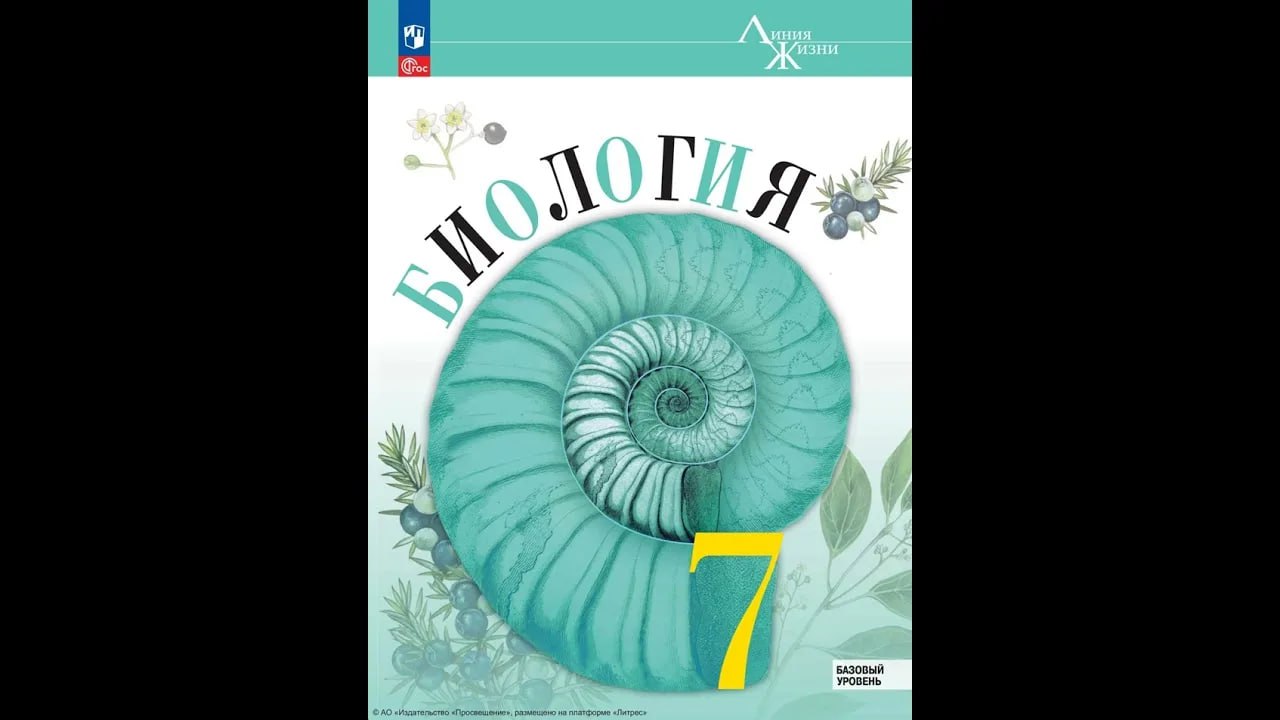 Обложка: Биология В.В. Пасечник (2025)