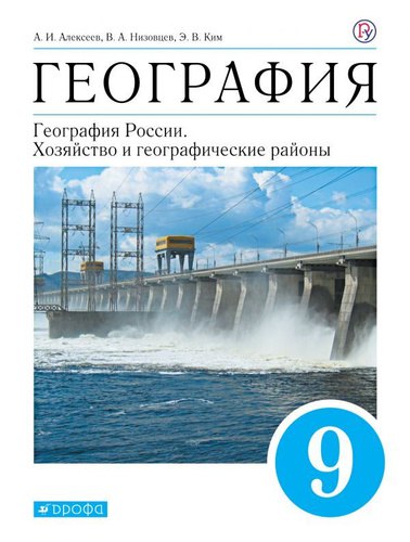 Обложка: География под ред. А.И. Алексеева (2019)