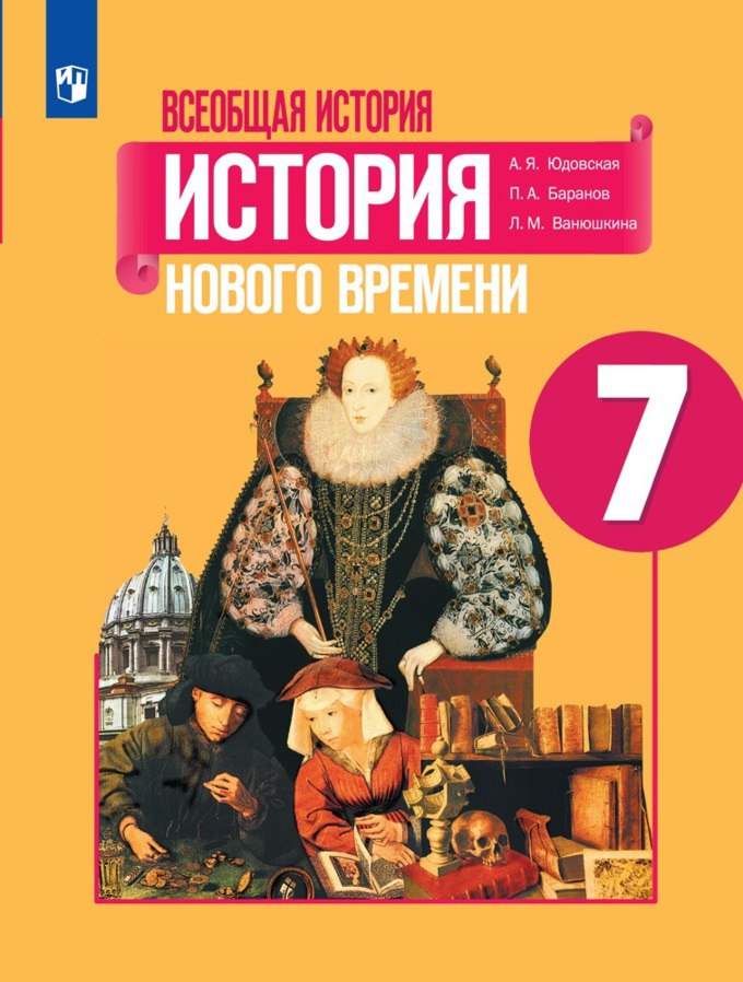 Обложка: Всеобщая История. История Нового времени А.Ю. Юдовская (2014)