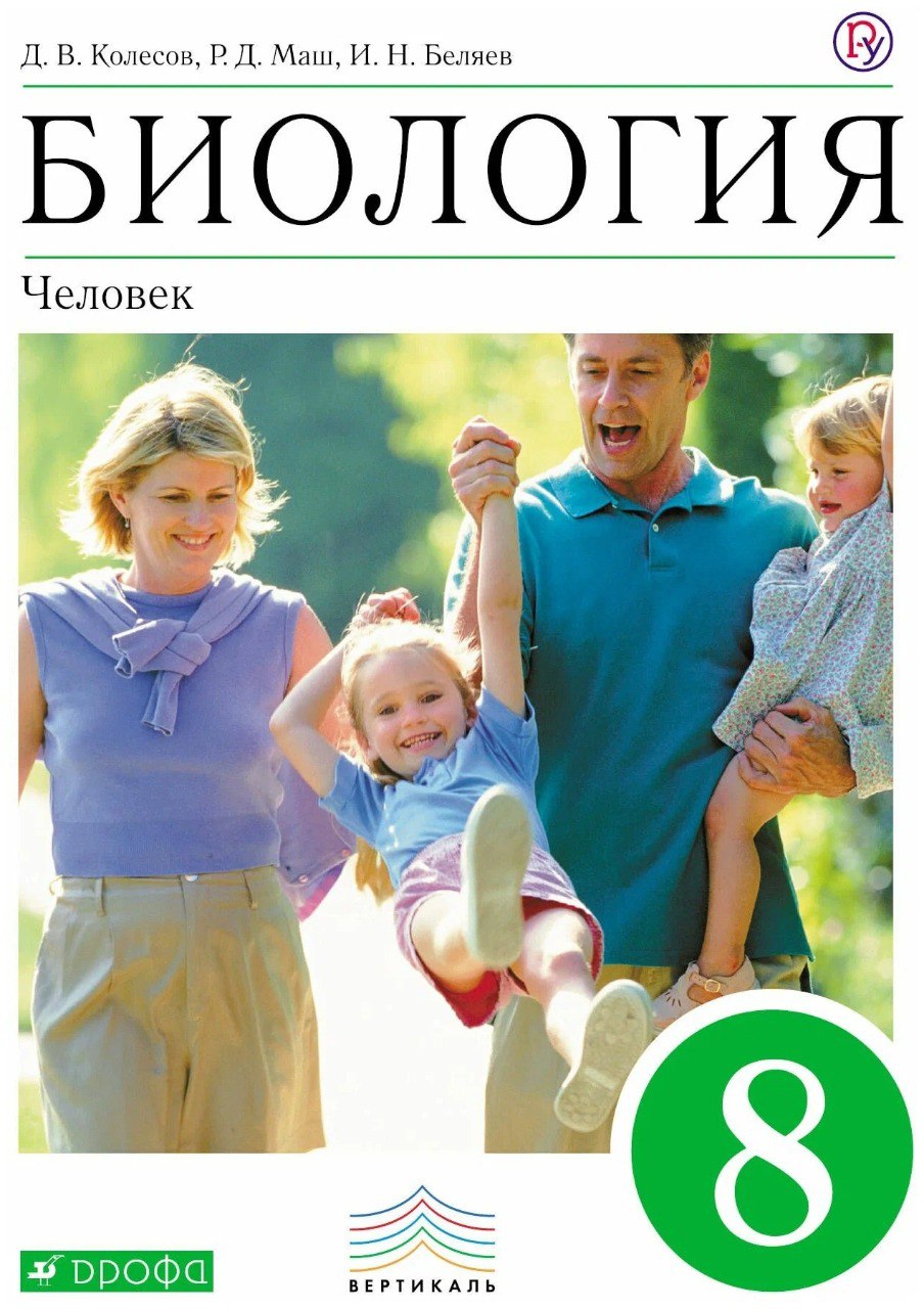 Обложка: Биология Д.В. Колесов, Р.Д. Маш (2019)