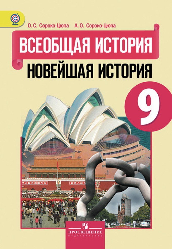 Обложка: Всеобщая История. Новейшая История под ред. А.А. Искандерова (2018)