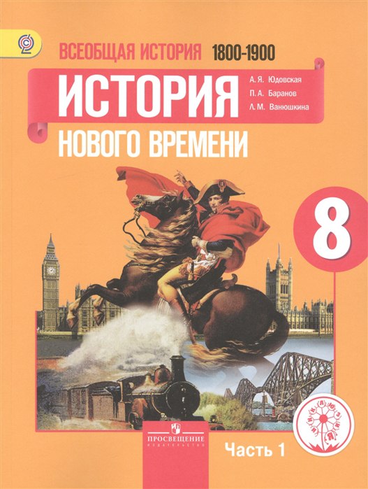 Обложка: Всеобщая История. История Нового времени А.Ю. Юдовская (2014)