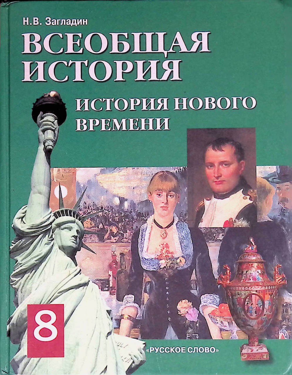 Обложка: Всеобщая История. История Нового времени Н.В. Загладин (2011)
