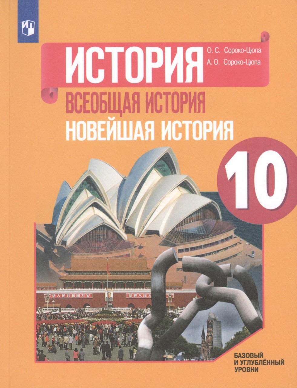 Обложка: Всеобщая История. Новейшая История под ред. А.А. Искандерова (2019)