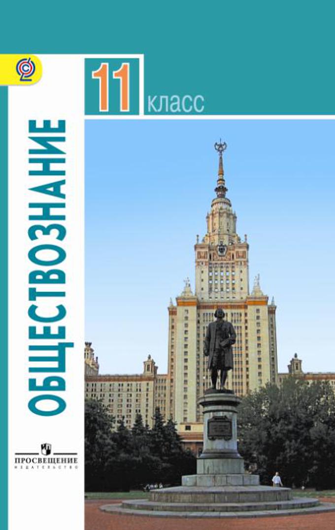 Обложка: Обществознание  под ред. Л.Н. Боголюбова (2014)