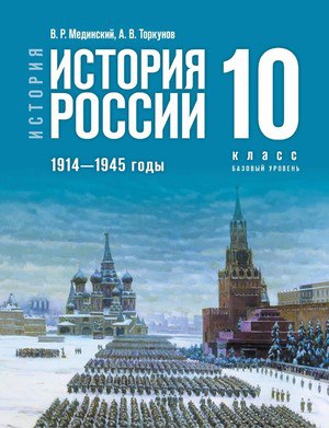 Обложка: История России В.Р.  Мединский, А.В. Торкунов (2023)