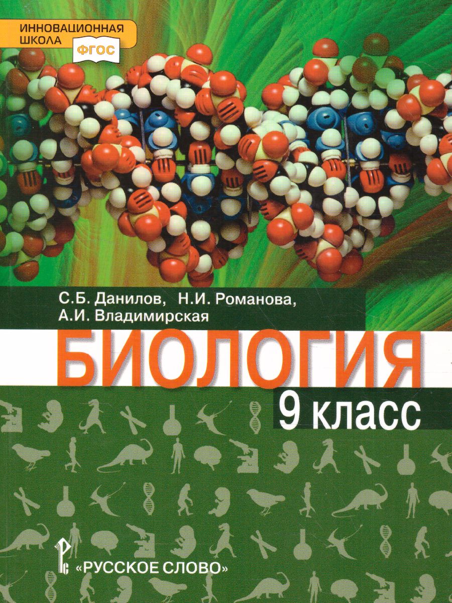Обложка: Биология С.Б. Данилов (2015)