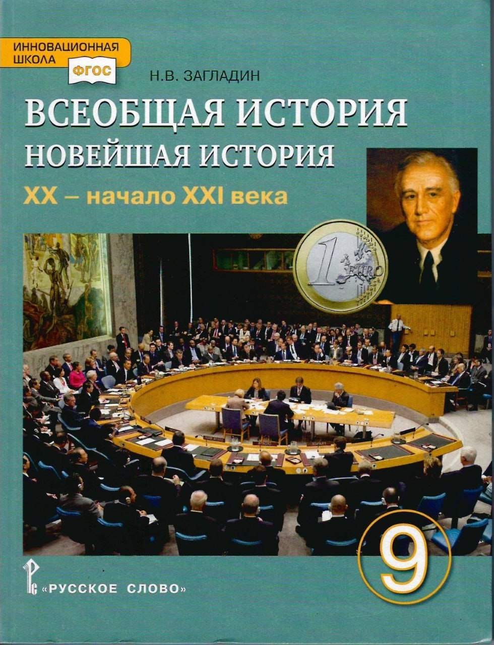Обложка: Всеобщая История. Новейшая История Н.В. Загладин (2014)