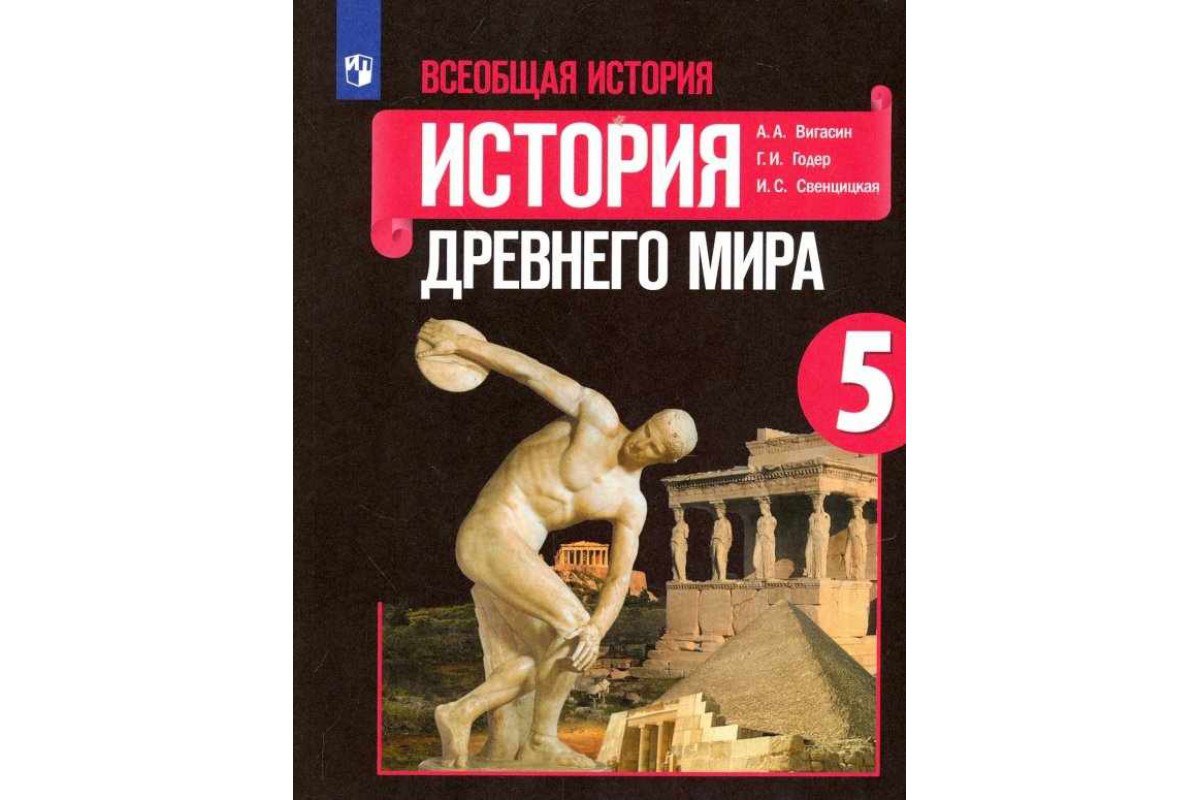 Обложка: История Древнего мира А.А. Вигасин (2023)