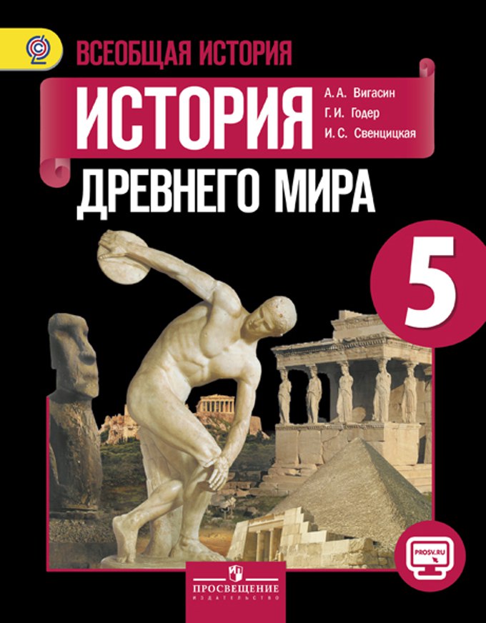Обложка: Всеобщая история Древнего мира А.А. Вигасин (2014)