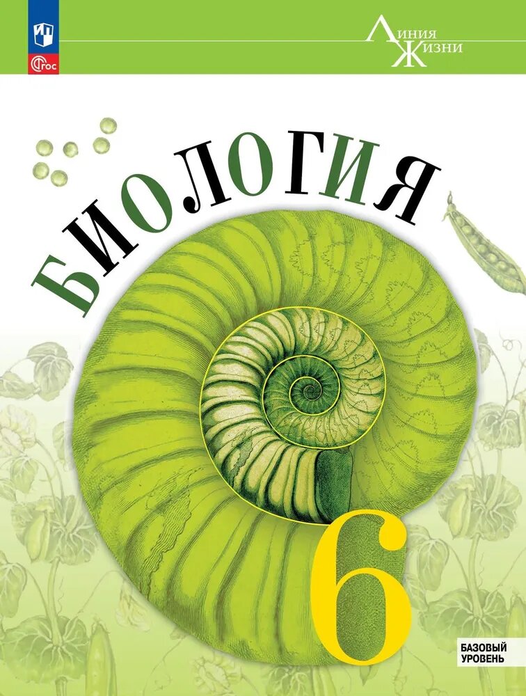 Обложка: Биология под ред. В.В. Пасечника (2024)